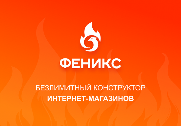 Купить феникс — безлимитный конструктор интернет-магазинов с возможностью создавать нешаблонные лендинги