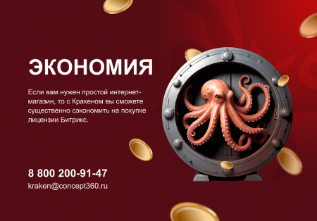 Купить КРАКЕН — конструктор лендинговых сайтов с интернет-магазином, SEO-модулем, блогом и автоворонками
