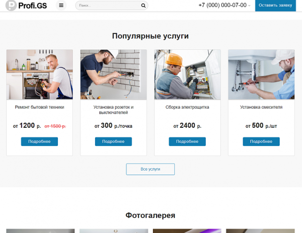 Купить Profi.GS – сайт компании по ремонту и строительству