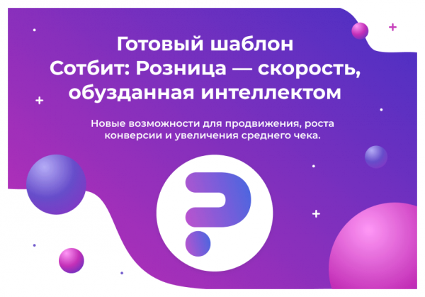Купить сотбит: розница про – готовый шаблон интернет-магазина