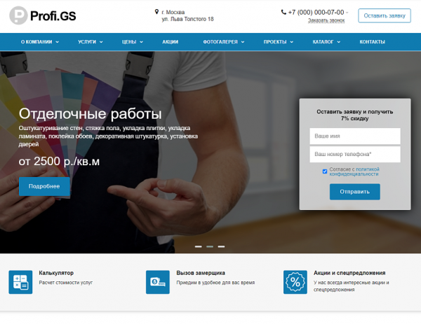 Купить Profi.GS – сайт компании по ремонту и строительству