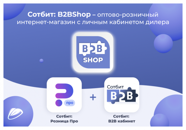 Купить сотбит: b2bshop – оптово-розничный интернет-магазин